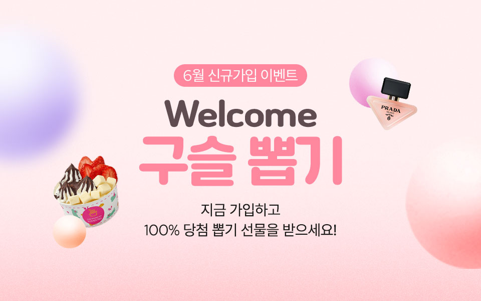 [통합/이] 신규가입 뽑기 이벤트