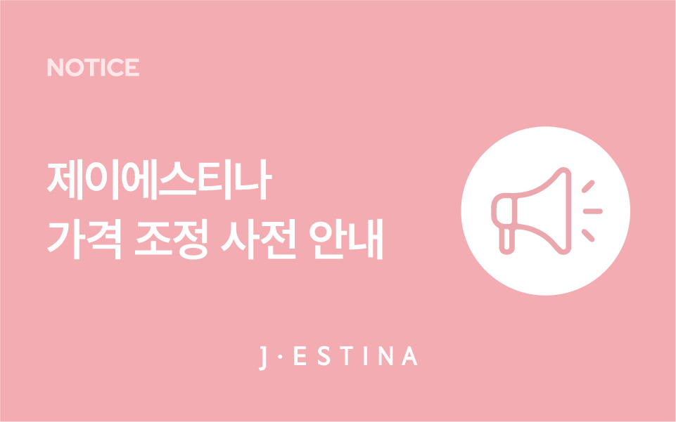 [공지] 제이에스티나 가격 조정 사전 안내