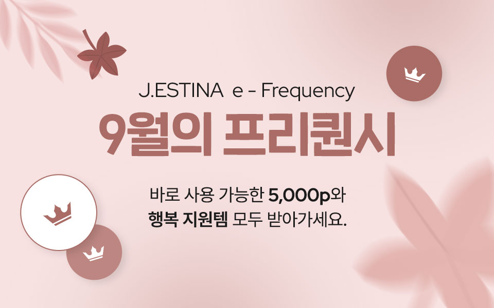  [통합/이] 제이에스티나 프리퀀시 (9/1~9/30)