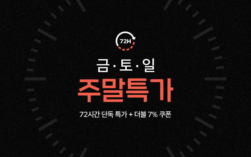  [통합/이] 주말특가 (9/5~7)