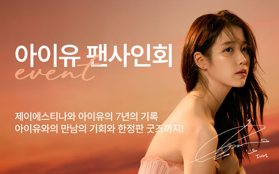[주/이] 아이유 팬사인회