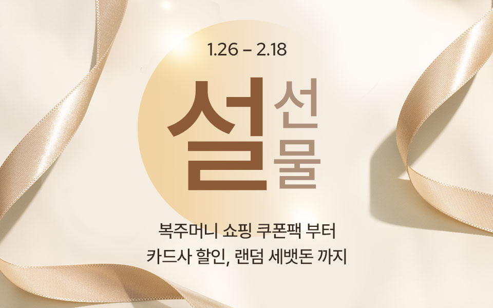  [통합/이] 풍요로운 설 선물 (1/26~2/18)