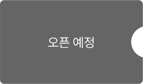 오픈 예정