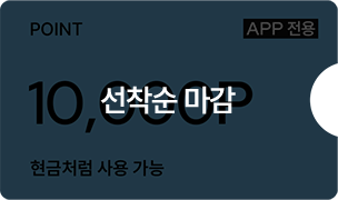 선착순 마감