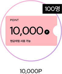 10,000포인트
