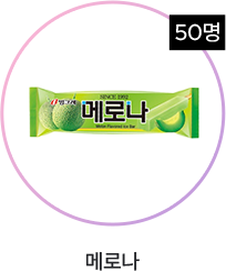 메로나