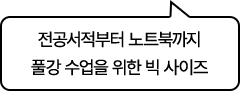 전공서적부터 노트북까지 풀강 수업을 위한 빅 사이즈