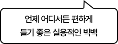 언제 어디서든 편하게 들기 좋은 실용적인 빅백